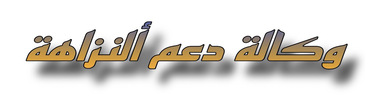 دعم ألنزاهة